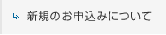 新規のお申込みについて