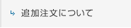 追加注文について