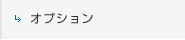 オプション