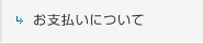 お支払いについて