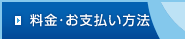 料金・お支払い方法