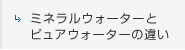 ミネラルウォーターとピュアウォーターの違い