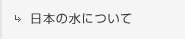 日本の水について