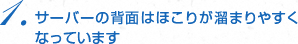 サーバーの背面はほこりが溜まりやすくなっています