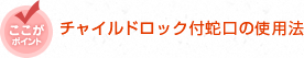 【ここがポイント】チャイルドロック付蛇口の使用法