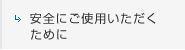 安全にご使用いただくために