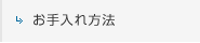 お手入れ方法