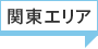 関東エリア