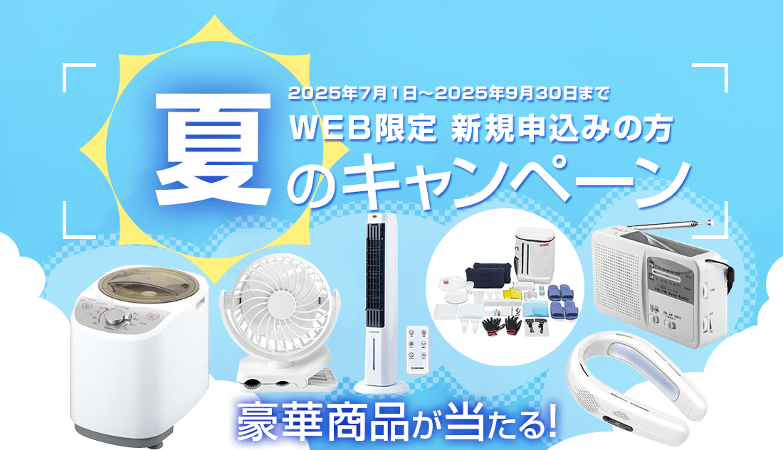 WEB限定　新規の方　夏のキャンペーン　2025年7月1日～2025年9月30日まで
