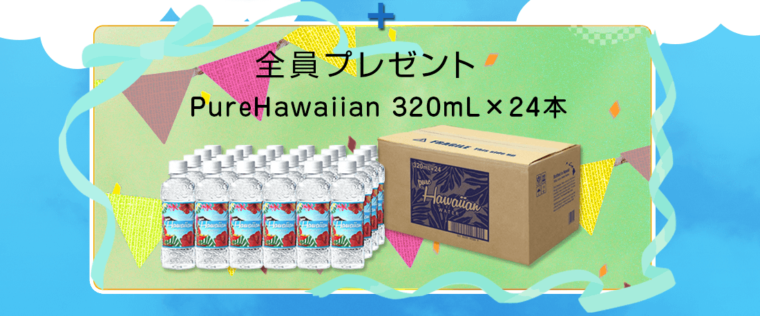 全員にプレゼント PureHawaiian 1箱（320mL×24本）