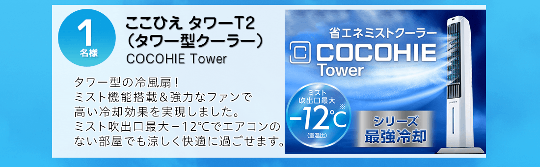 ここひえ タワーT2（タワー型クーラー）を抽選で1名様にプレゼント！