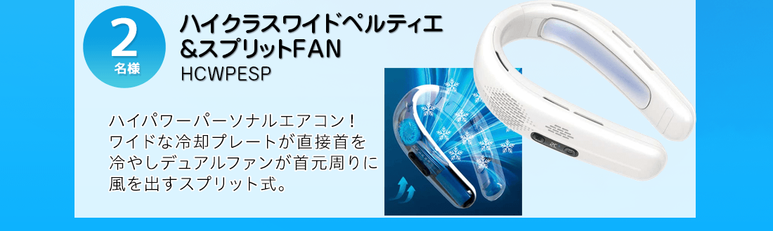 ハイクラスワイドペルティエ＆スプリットFANを抽選で2名様にプレゼント！