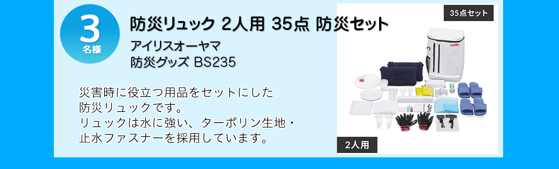 アイリスオーヤマ 防災リュック 2人用 35点 防災セットを抽選で3名様にプレゼント！