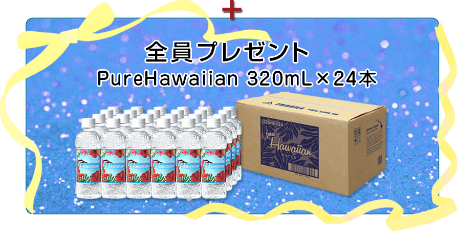 全員にプレゼント PureHawaiian 1箱（320mL×24本）