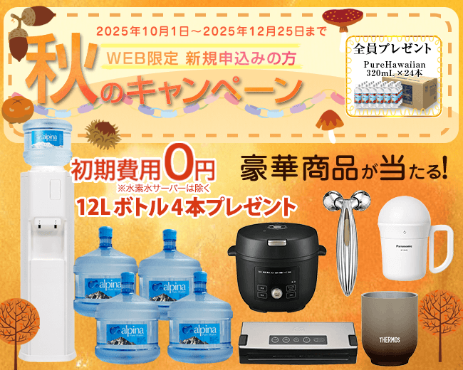 【水の宅配＆ウォーターサーバーのアルピナウォーター】WEB限定＆新規の方　秋のキャンペーン　豪華賞品が当たる【期間：2025年10月1日～2025年12月25日】