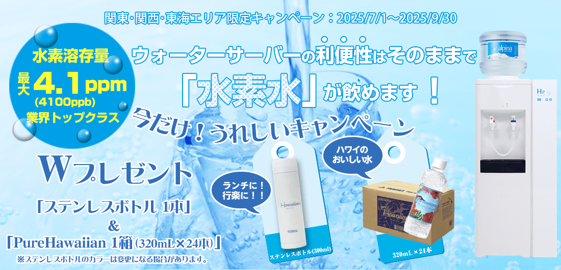 水素水サーバー 今だけ！うれしいキャンペーンWプレゼント　期間：2025/7/1～2025/9/30