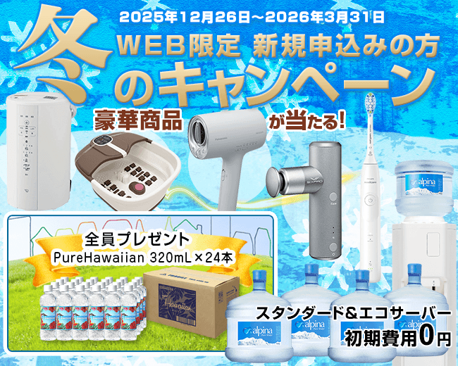 【水の宅配＆ウォーターサーバーのアルピナウォーター】WEB限定＆新規の方　冬のキャンペーン　豪華賞品が当たる【期間：2025年12月26日～2026年3月31日】