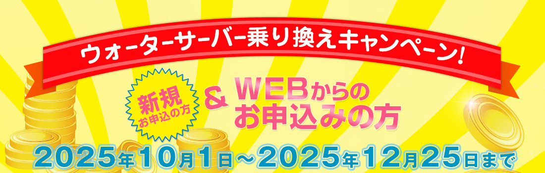 WEB限定 新規の方 ウォーターサーバー乗り換えキャンペーン 2025年10月1日~2025年12月25日まで