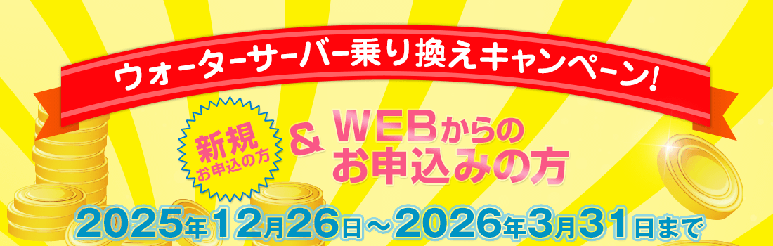 WEB限定　新規の方　ウォーターサーバー乗り換えキャンペーン　2025年12月26日～2026年3月31日まで