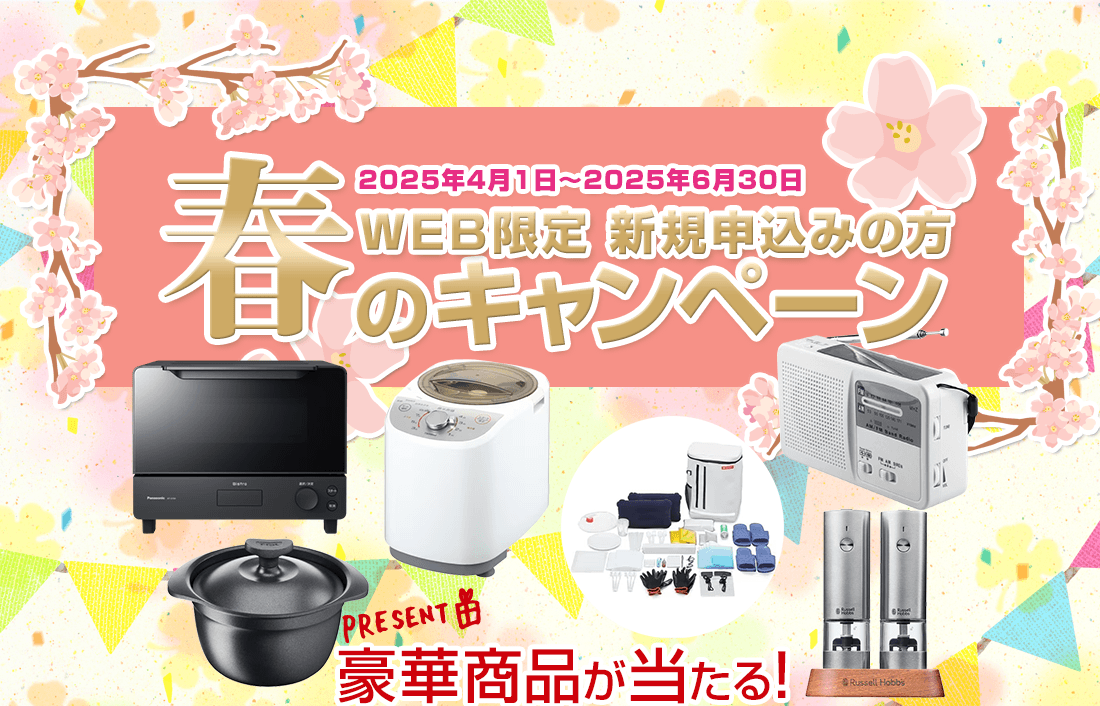 WEB限定　新規の方　春のキャンペーン　2025年4月1日～2025年6月30日まで