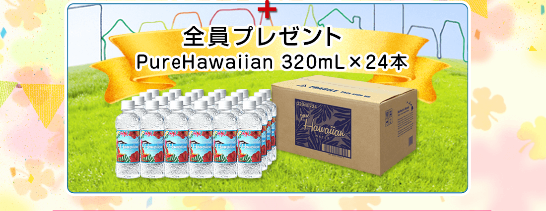全員にプレゼント PureHawaiian 1箱（320mL×24本）