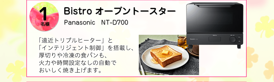 Panasonic Bistro オーブントースターを抽選で1名様にプレゼント！