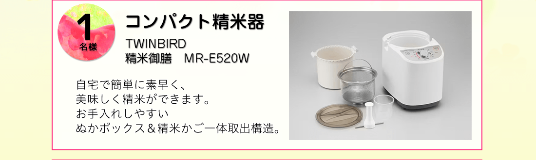 TWINBIRD コンパクト精米器を抽選で1名様にプレゼント！
