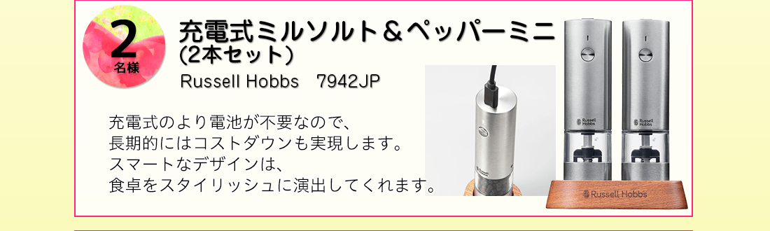 Russell Hobbs 充電式ミルソルト＆ペッパーミニ（2本セット）を抽選で2名様にプレゼント！