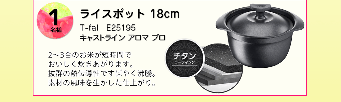 T-fal ライスポット 18cmを抽選で1名様にプレゼント！