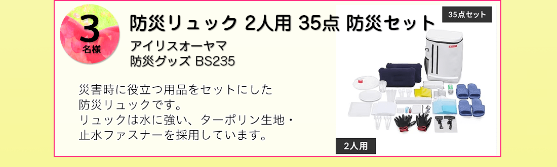 アイリスオーヤマ 防災リュック 2人用 35点 防災セットを抽選で3名様にプレゼント！