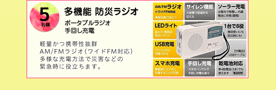 多機能 防災ラジオを抽選で5名様にプレゼント！
