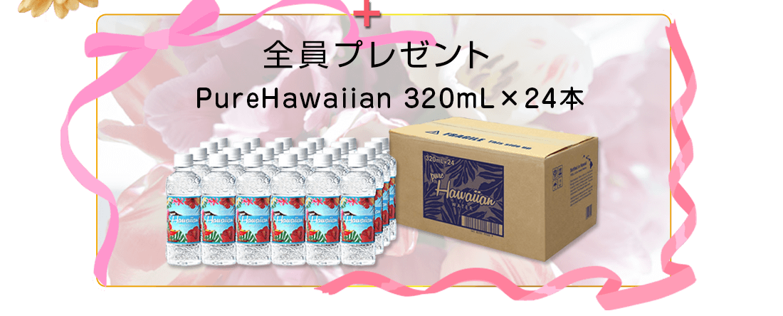 全員にプレゼント PureHawaiian 1箱（320mL×24本）