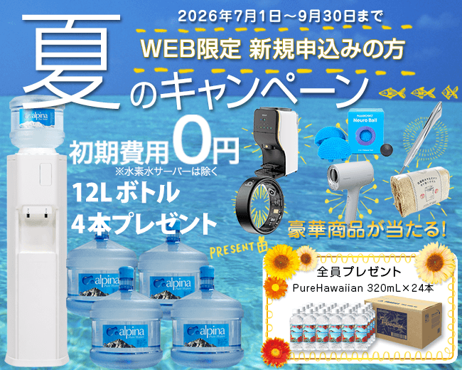 【水の宅配＆ウォーターサーバーのアルピナウォーター】WEB限定＆新規の方　夏のキャンペーン　豪華賞品が当たる【期間：2026年7月1日～2026年9月30日】