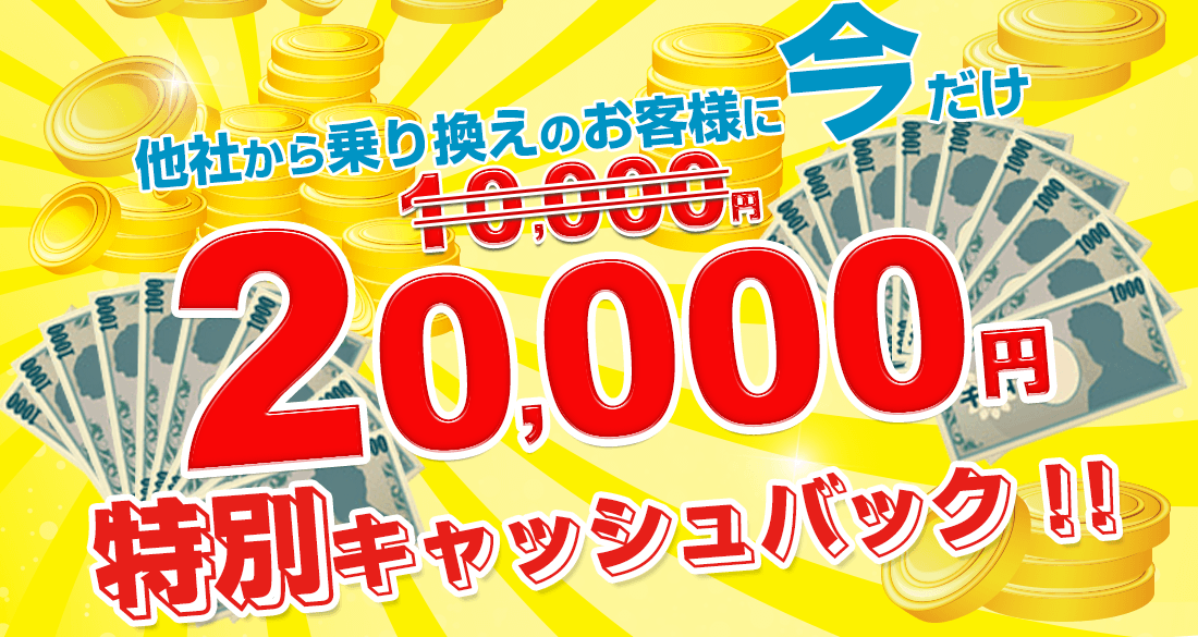他社から乗り換えのお客様に今だけ20,000円の特別キャッシュバック！