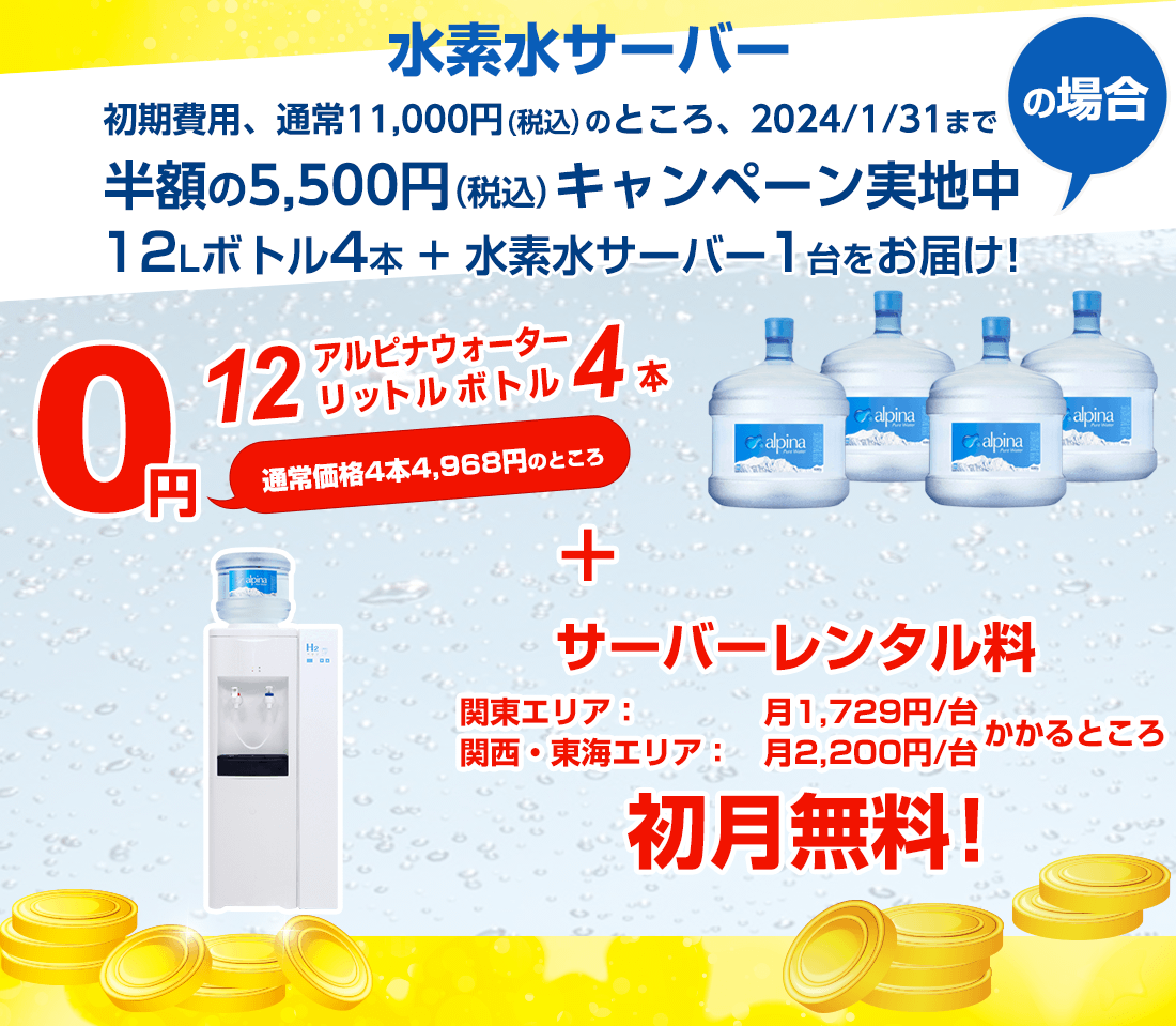 水素水サーバー（水素水キット）の場合　アルピナウォーター12Lボトル4本／0円　サーバーレンタル料初月無料！