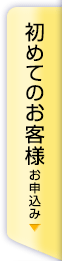 初めてのお客様　お申込はこちら