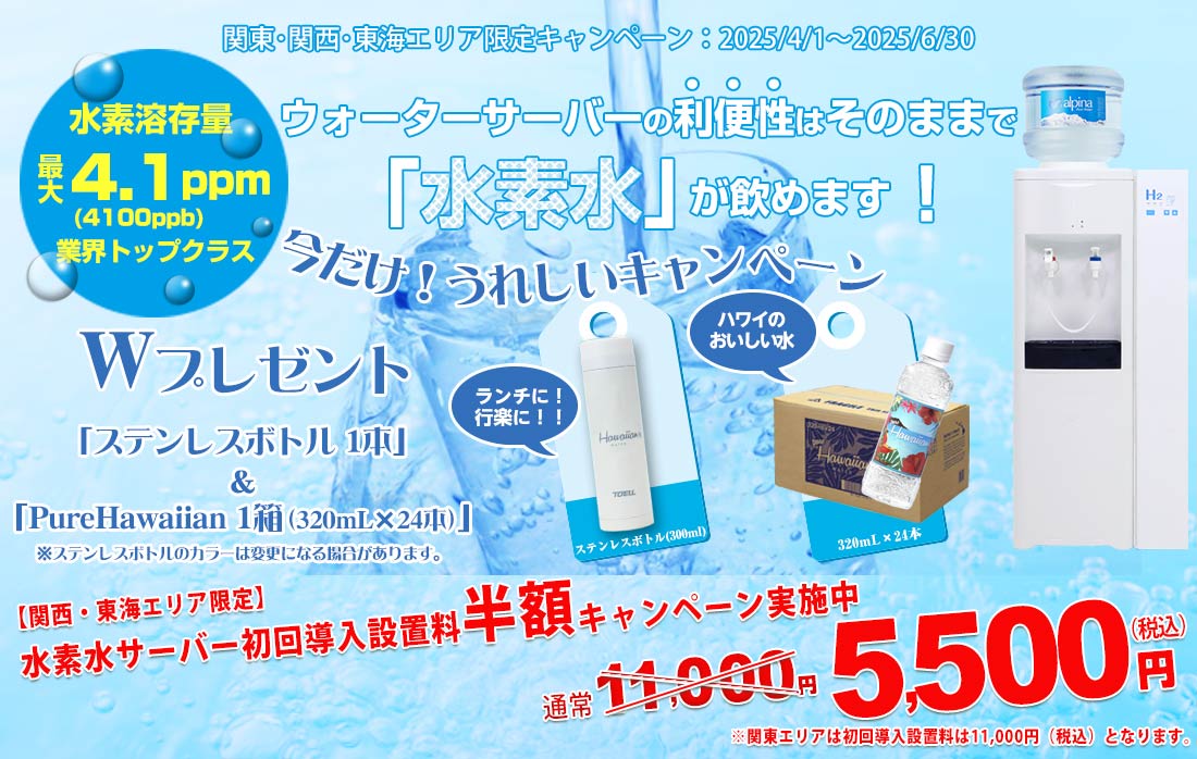 水素水サーバー初回導入設置料半額キャンペーン　通常11,000円（税込）のところ5,500円（税込）