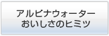 アルピナウォーター