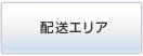 配送エリア