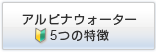 アルピナウォーター5つの特徴