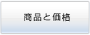 商品・サービス