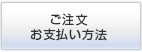 ご注文方法