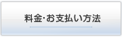 料金・お支払い方法