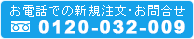 お電話での新規注文・お問合せ　0120-032-009