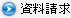 資料請求