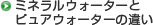 ミネラルウォーターとピュアウォーターの違い