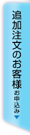 追加注文のお客様　追加お申込みはこちら