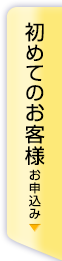 初めてのお客様　お申込はこちら