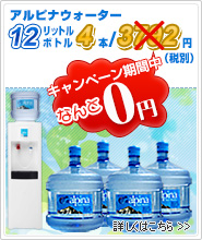 アルピナウォーター新規お申込み詳しくはこちら