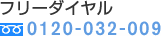 フリーダイヤル　0120-032-009